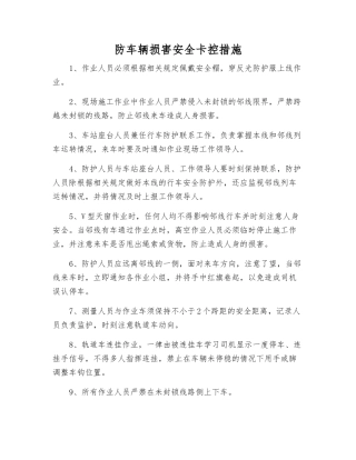 防车辆伤害安全卡控措施