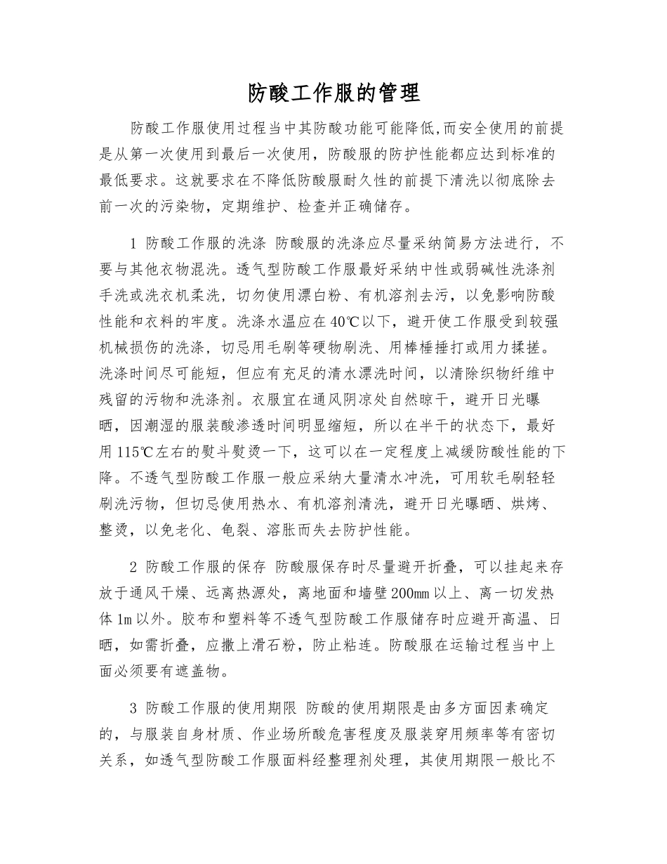 防酸工作服的管理_第1页