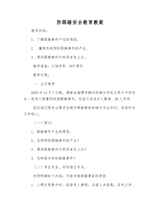 防踩踏安全教育教案
