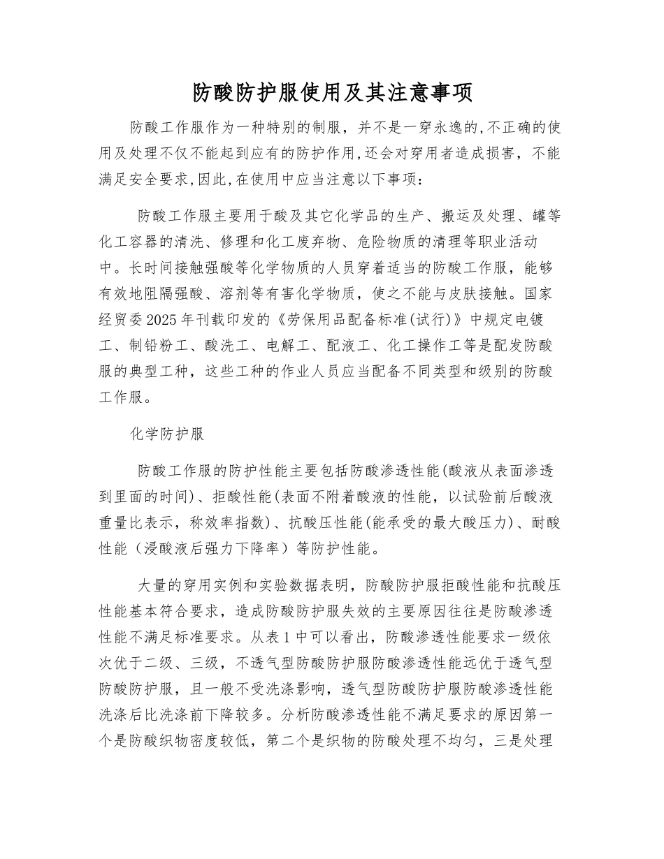 防酸防护服使用及注意事项_第1页