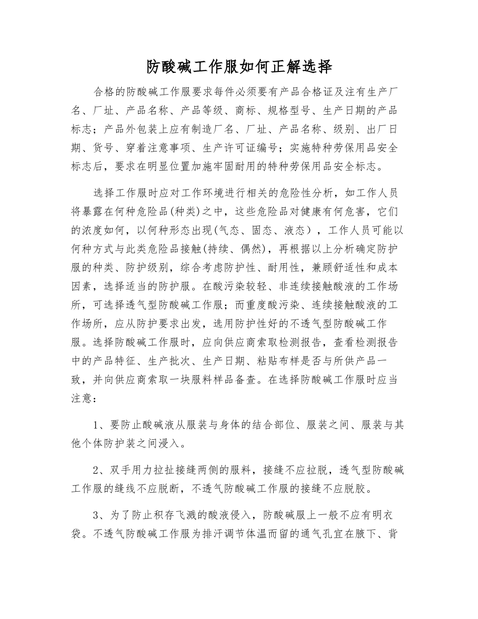 防酸碱工作服如何正解选择_第1页