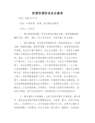 防雪防滑防冻安全教育