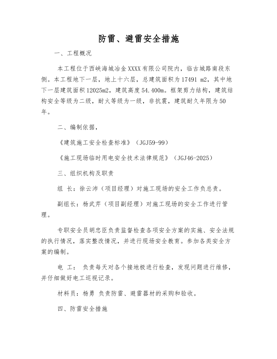 防雷、避雷安全措施_第1页