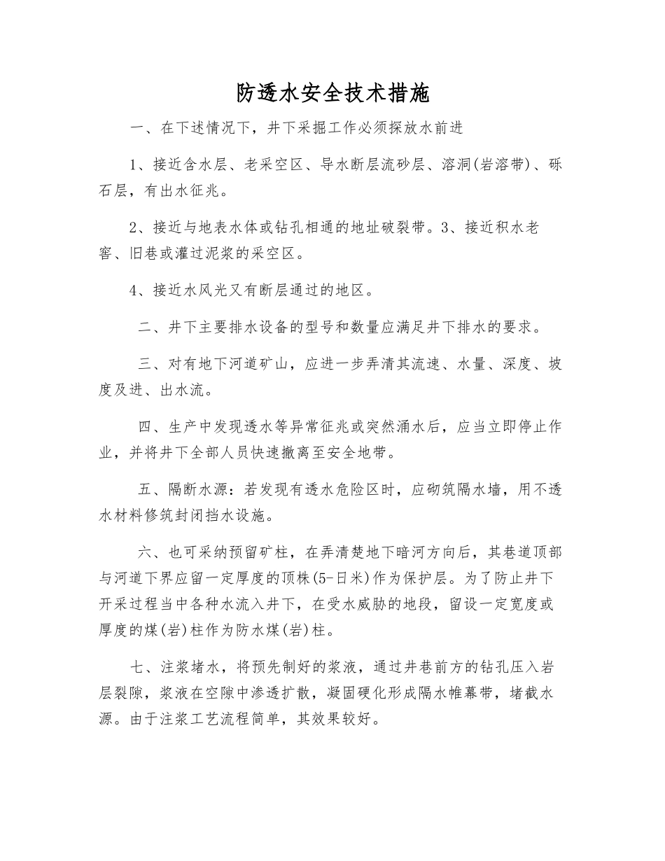 防透水安全技术措施_第1页