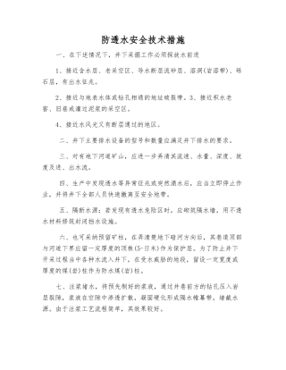 防透水安全技术措施