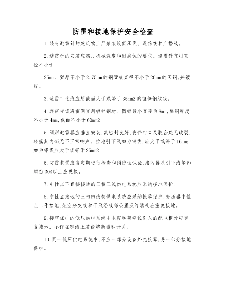 防雷和接地保护安全检查_第1页