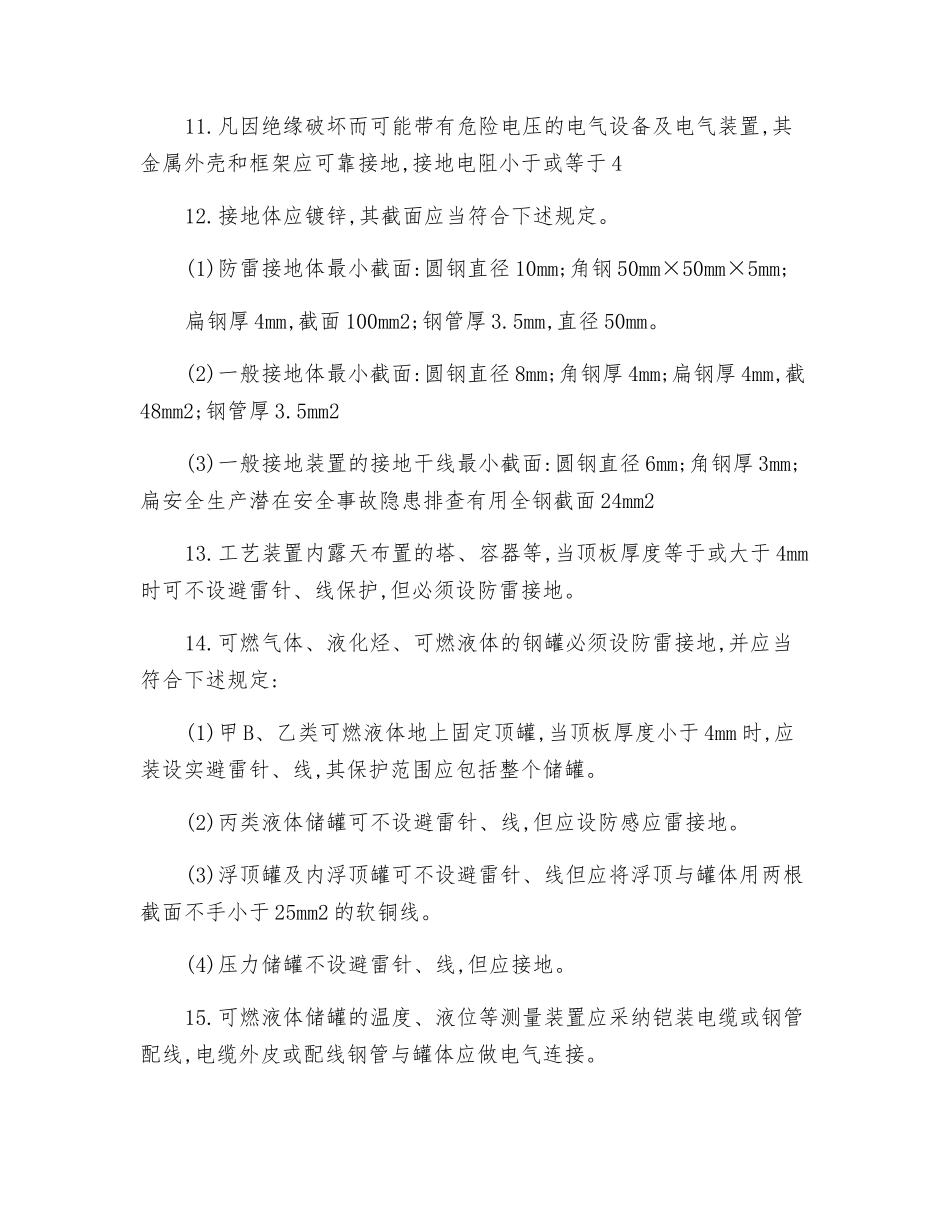 防雷和接地保护安全检查_第2页