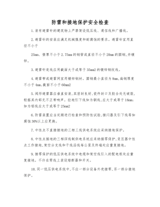 防雷和接地保护安全检查
