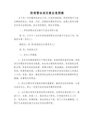 防雨雪冰冻灾害应急预案