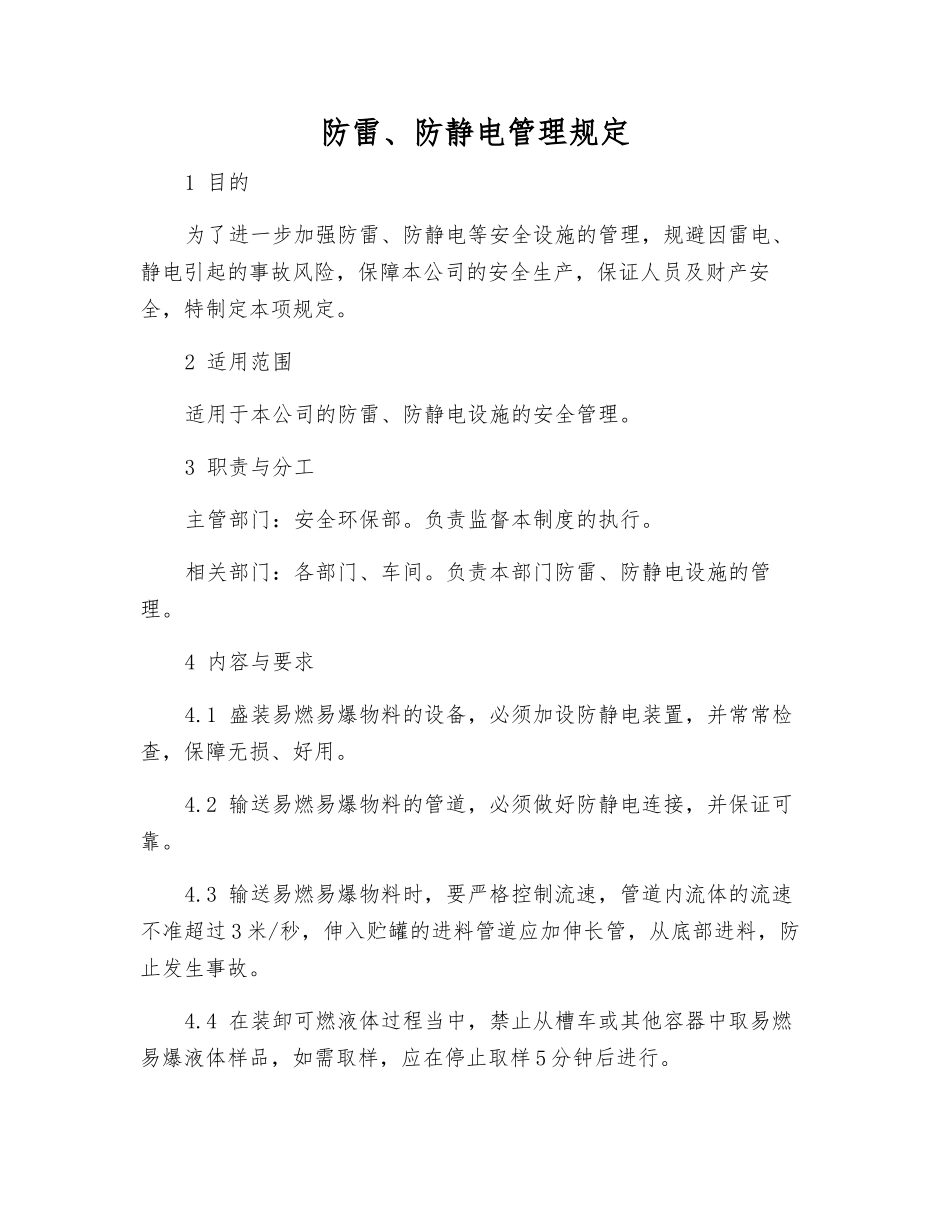 防雷、防静电管理规定_第1页