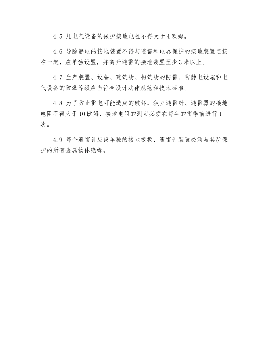 防雷、防静电管理规定_第2页