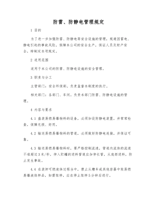 防雷、防静电管理规定