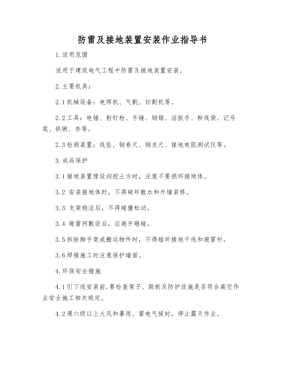防雷及接地装置安装作业指导书_第1页