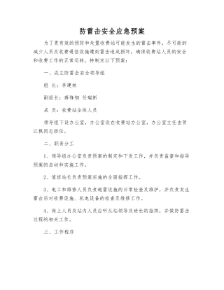 防雷击安全应急预案