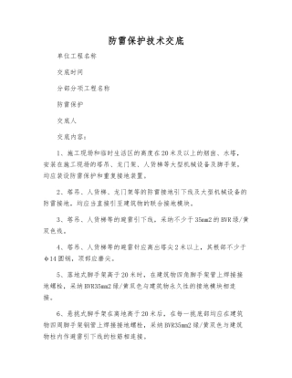 防雷保护技术交底
