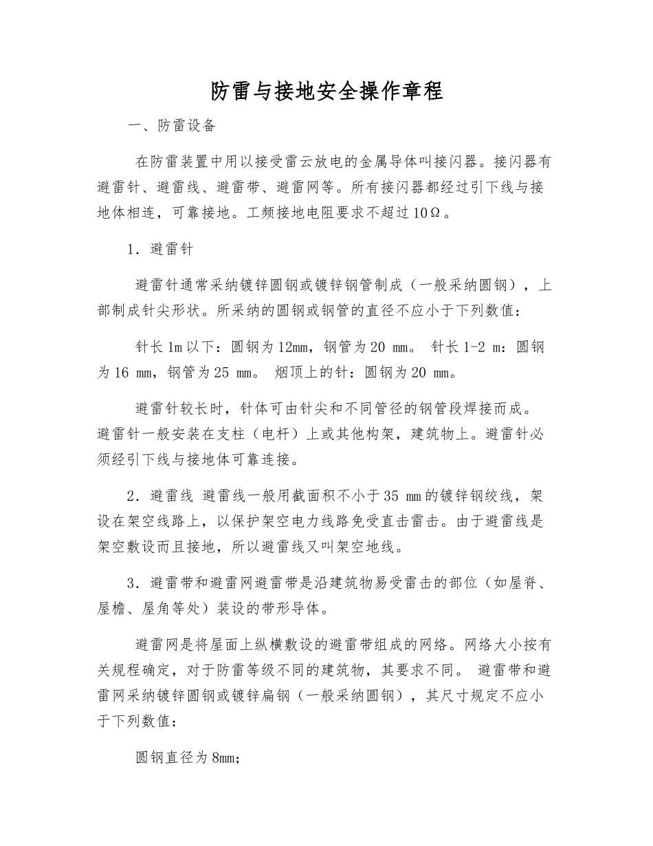 防雷与接地安全操作规程_第1页