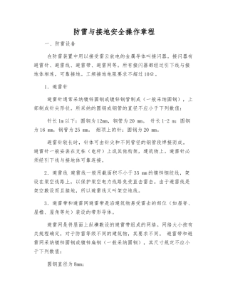 防雷与接地安全操作规程