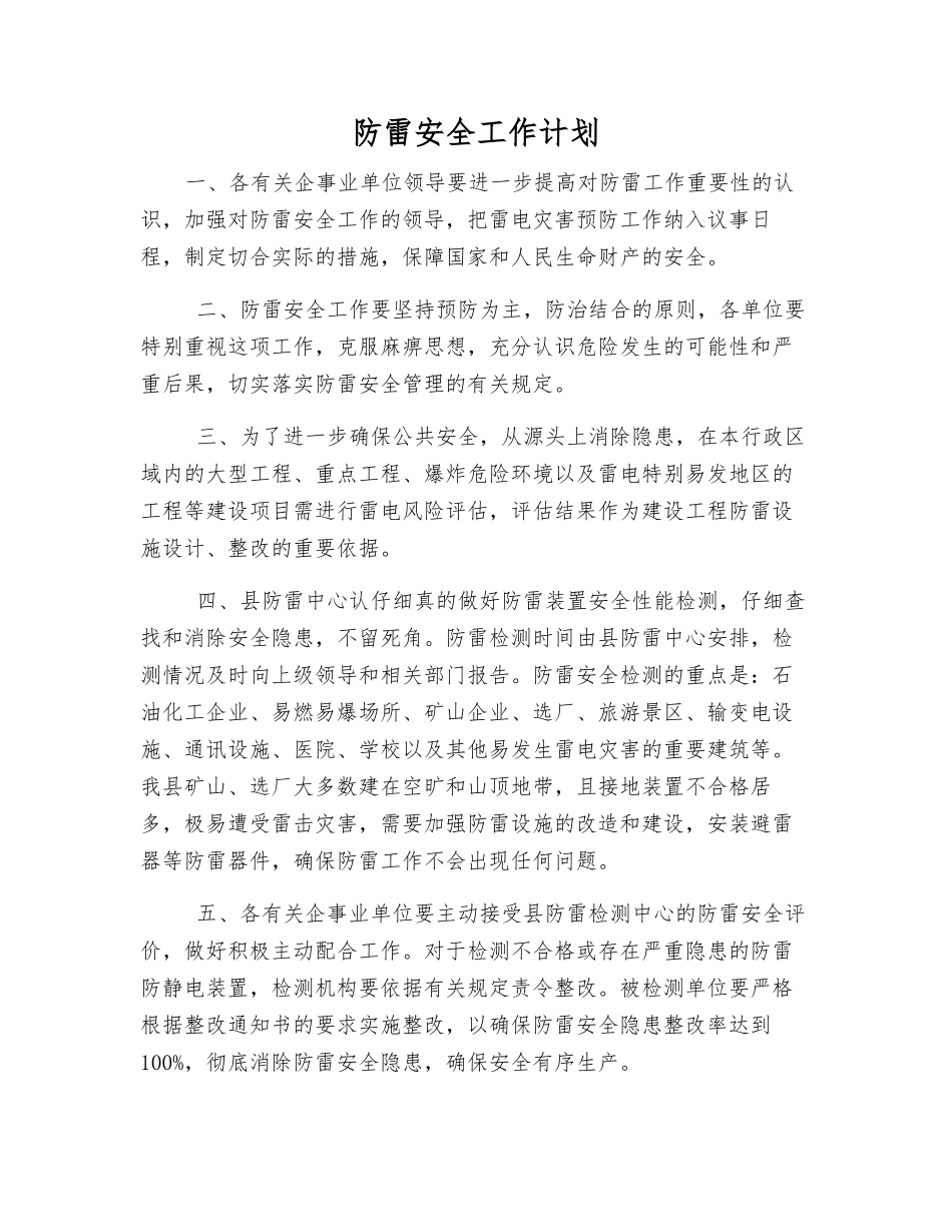 防雷安全工作计划_第1页
