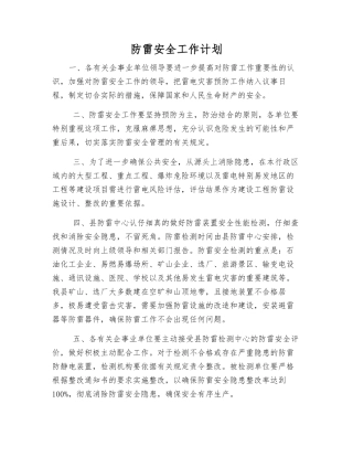 防雷安全工作计划