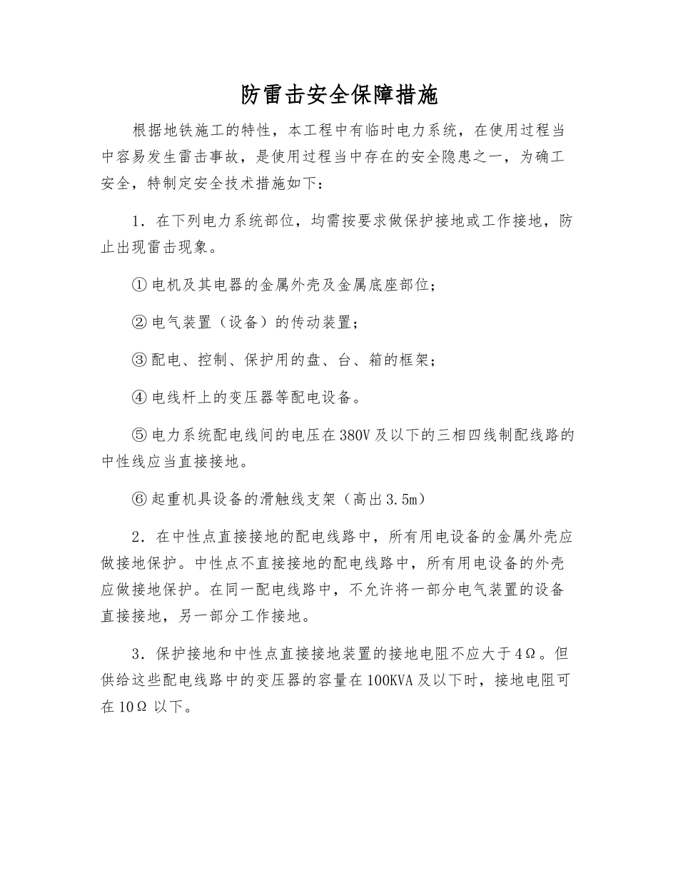 防雷击安全保障措施_第1页