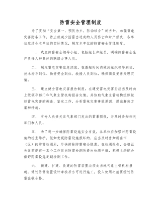 防雷安全管理制度