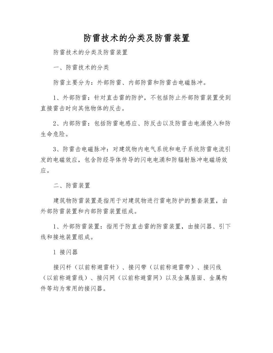 防雷技术的分类及防雷装置_第1页