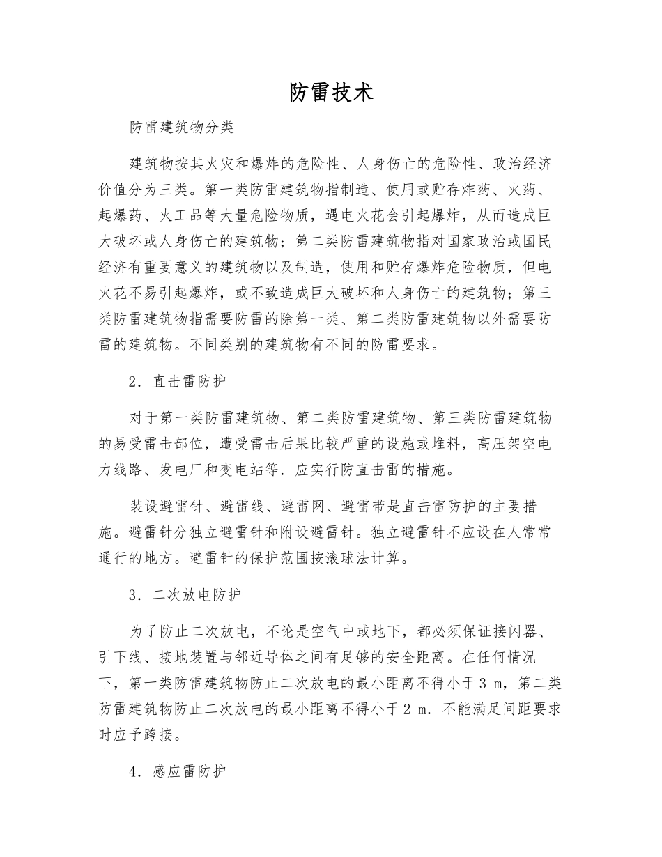 防雷技术-精品文档_第1页