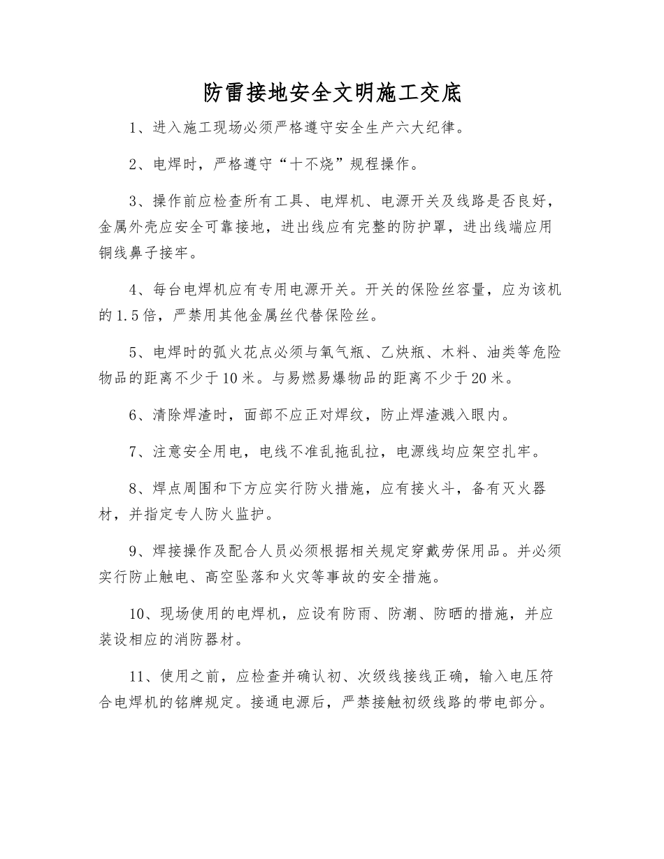 防雷接地安全文明施工交底_第1页