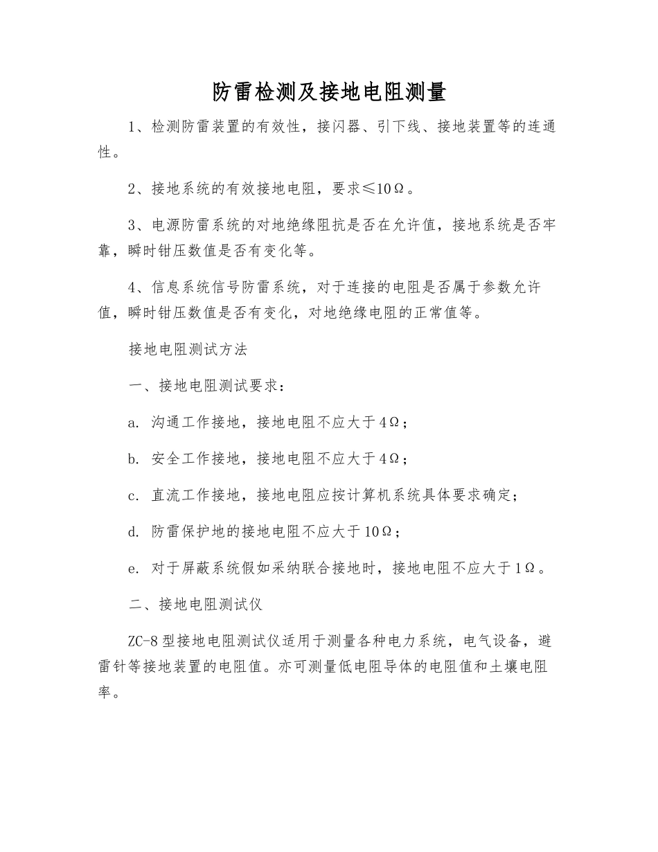 防雷检测及接地电阻测量_第1页