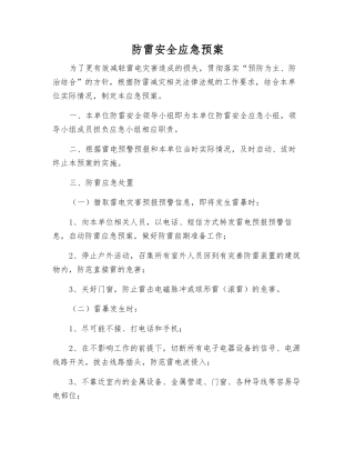 防雷安全应急预案