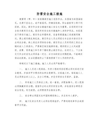防雷安全施工措施