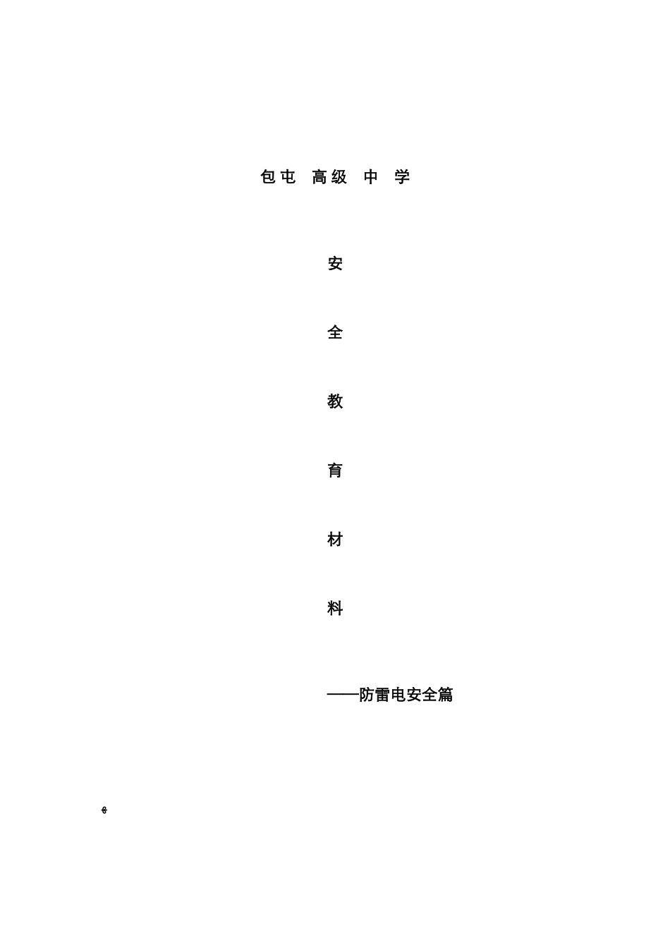 防雷电安全教育常识_第1页