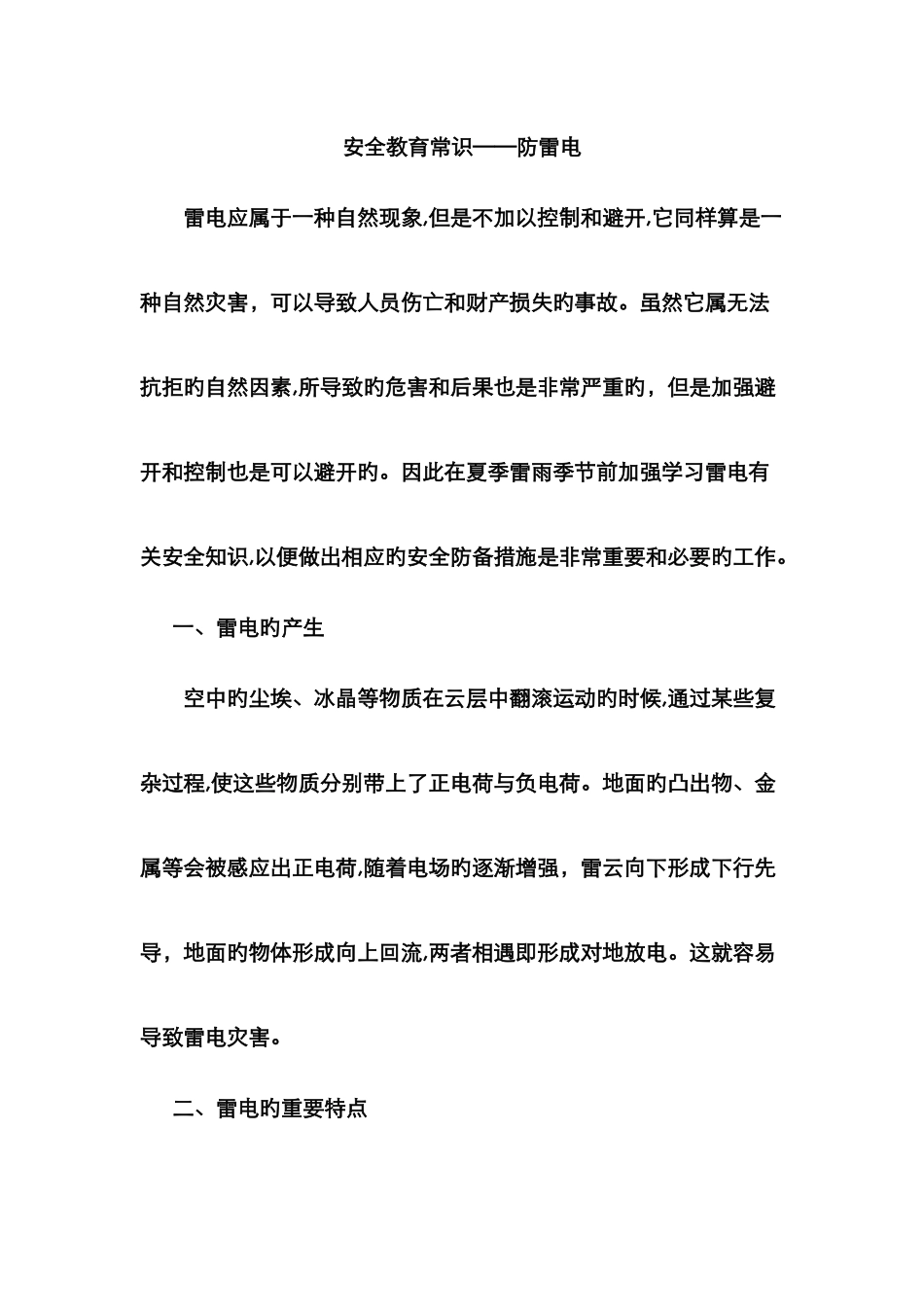 防雷电安全教育常识_第2页