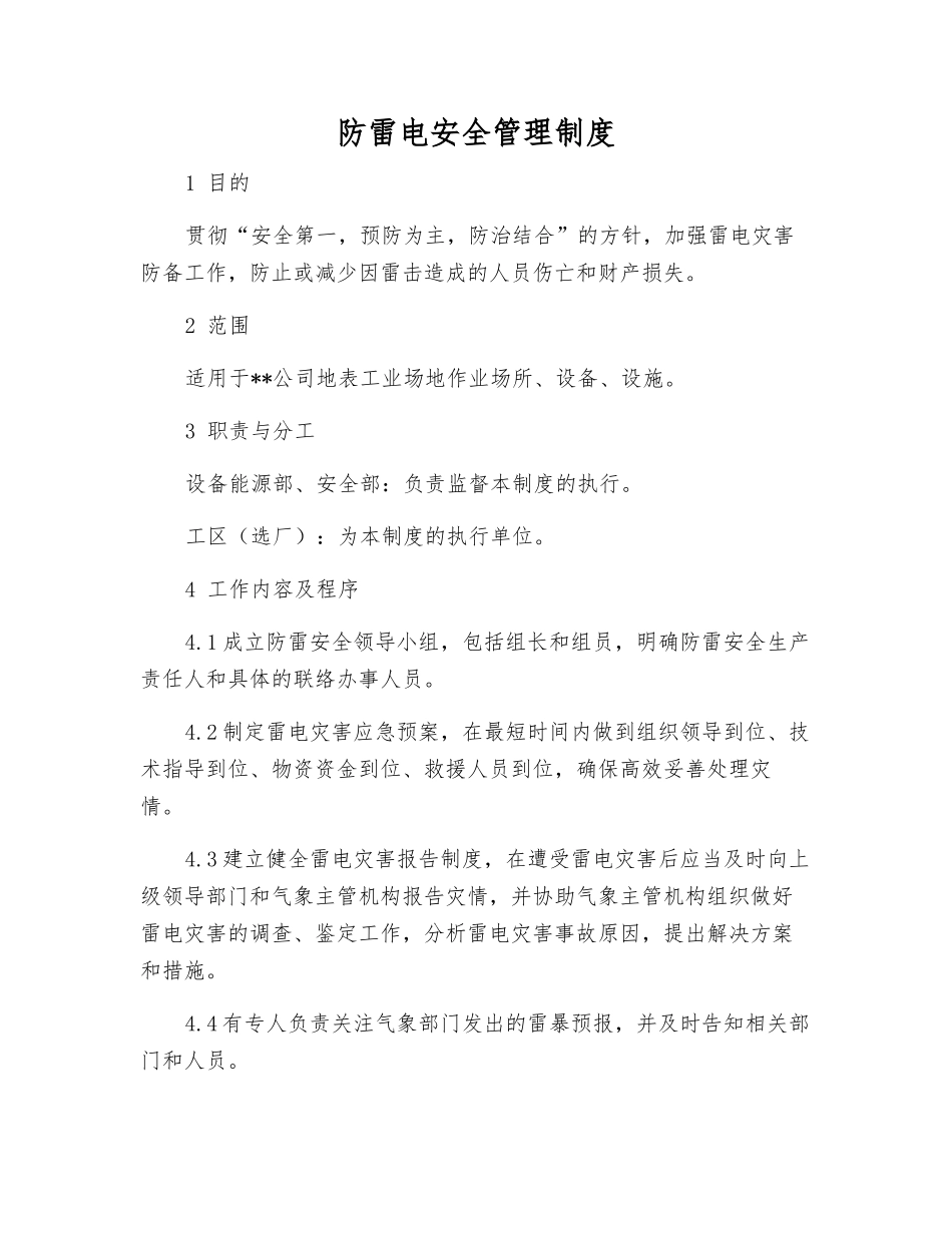 防雷电安全管理制度_第1页