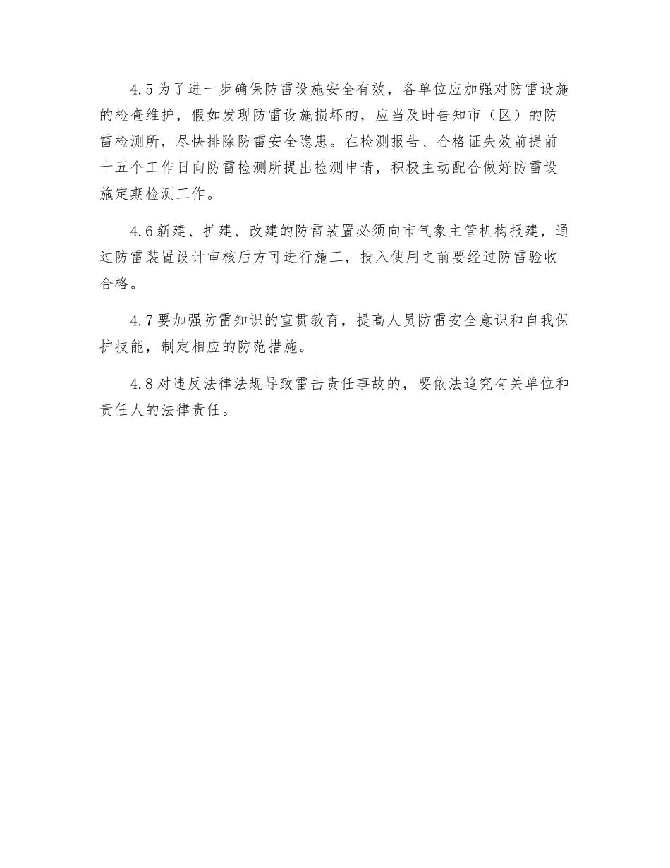 防雷电安全管理制度_第2页