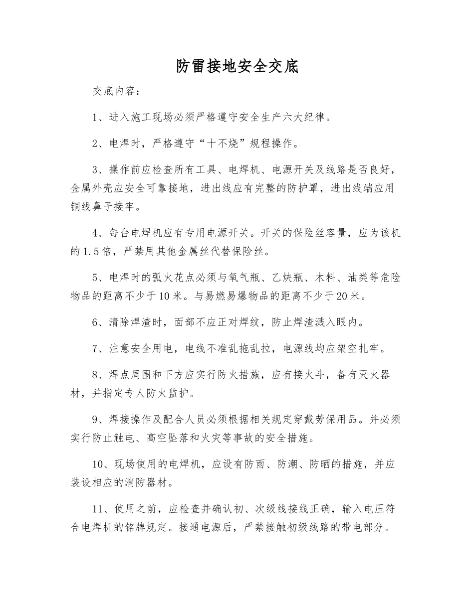 防雷接地安全交底_第1页