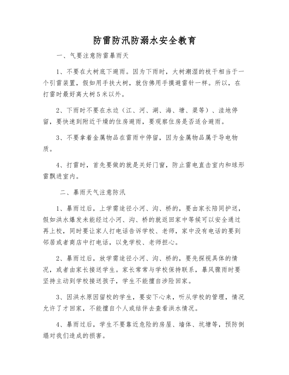 防雷防汛防溺水安全教育_第1页