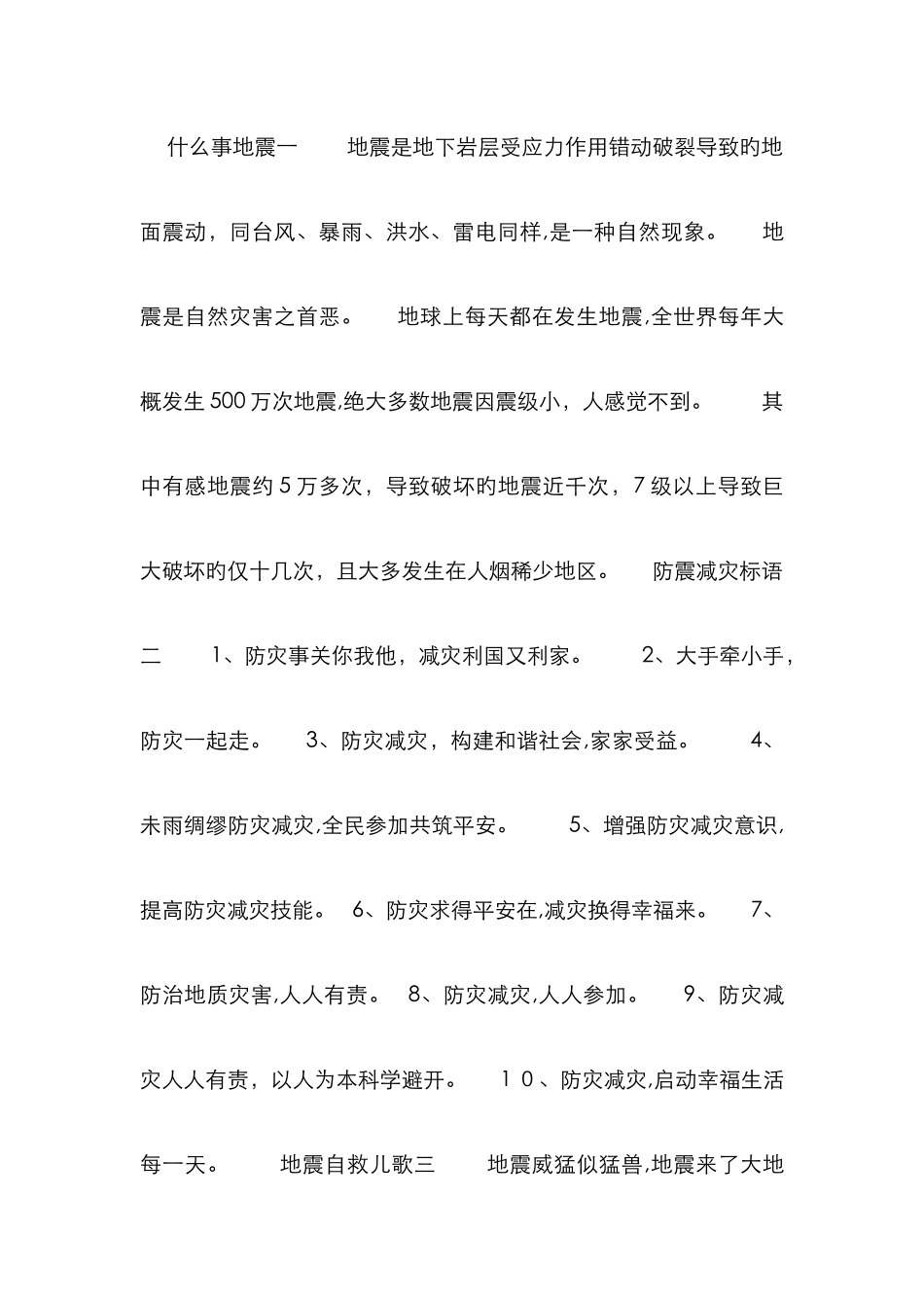 防震减灾手抄报资料_第1页