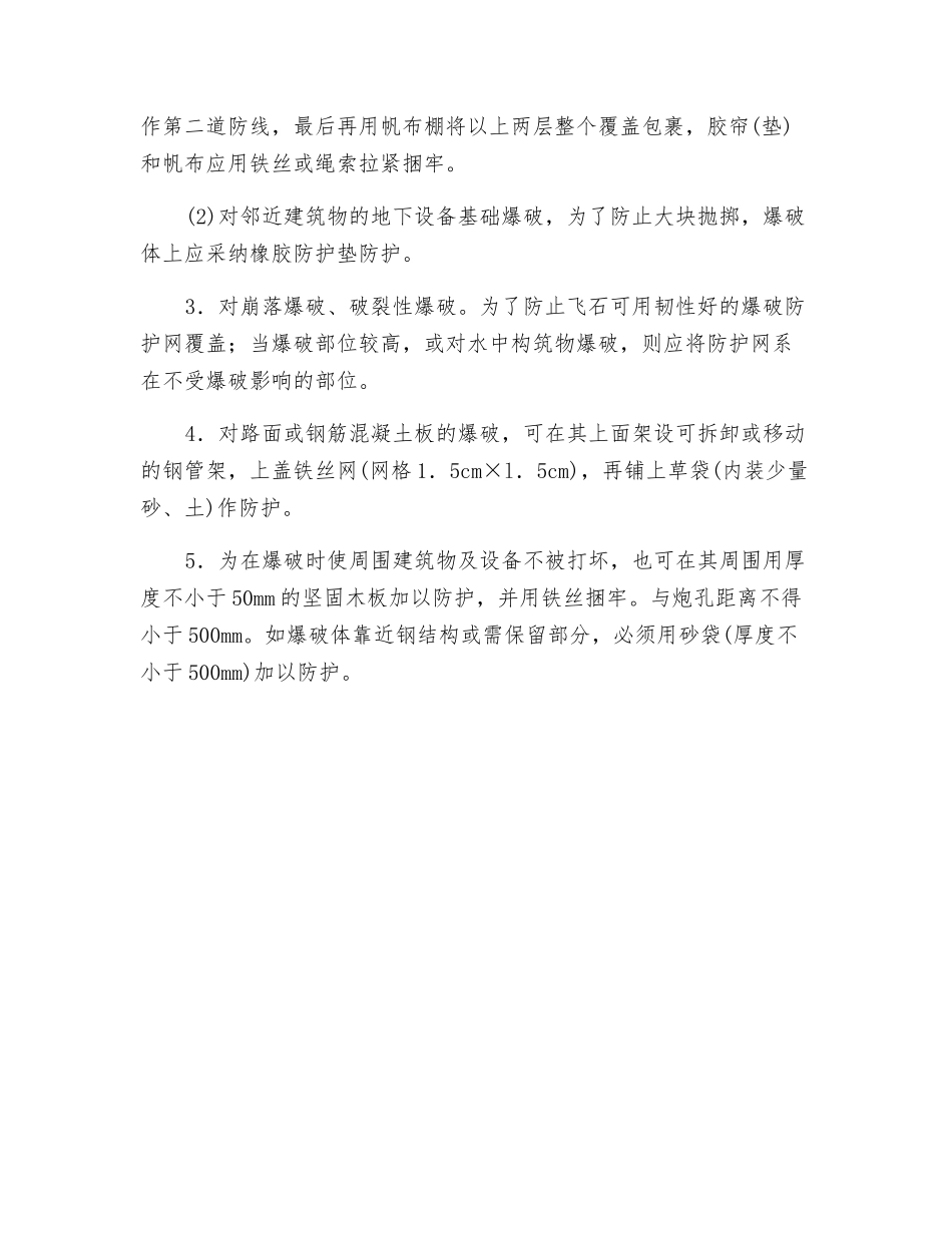 防震及防护覆盖安全技术交底_第2页