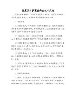 防震及防护覆盖安全技术交底