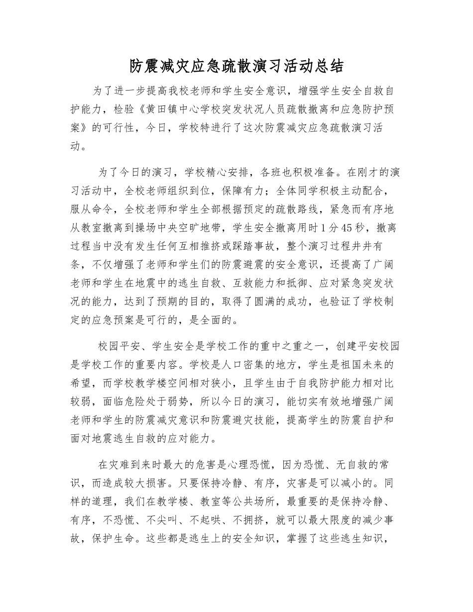 防震减灾应急疏散演练活动总结_第1页