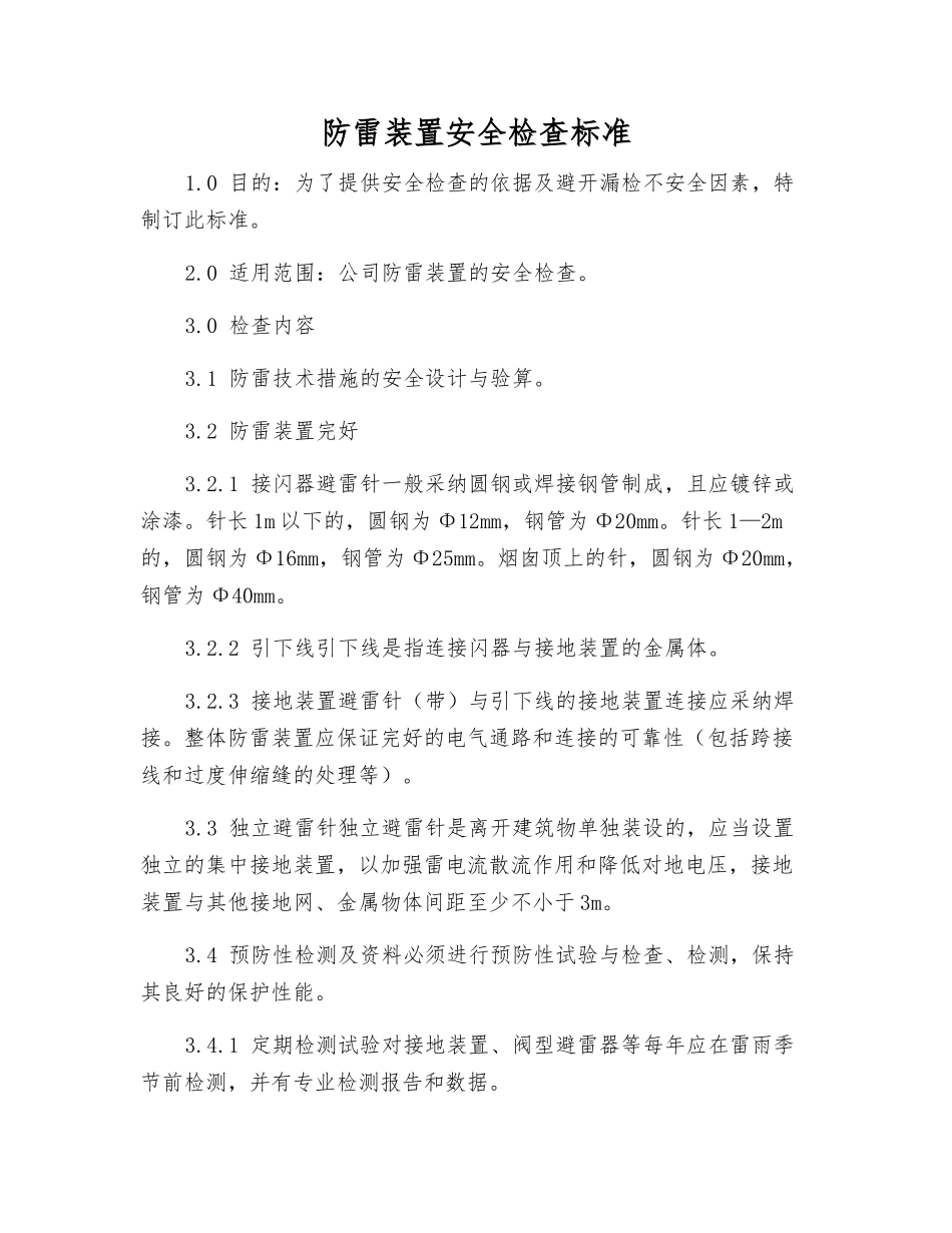 防雷装置安全检查标准_第1页