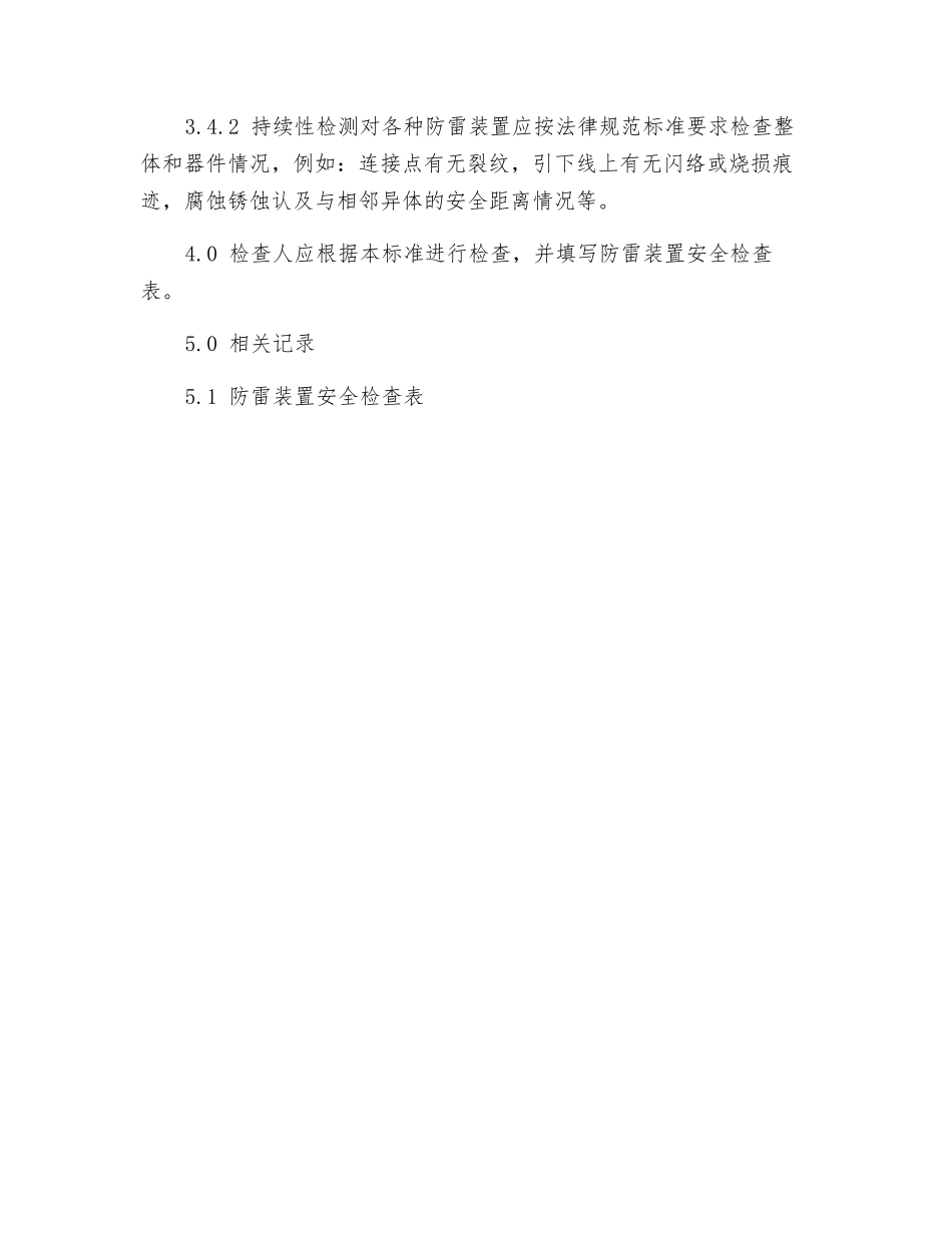 防雷装置安全检查标准_第2页