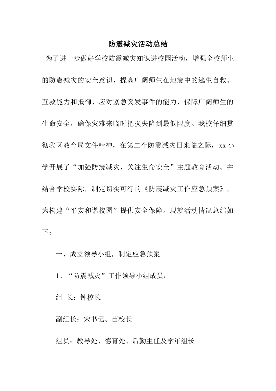 防震减灾活动总结_第1页