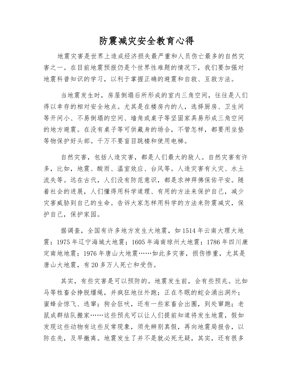 防震减灾安全教育心得_第1页