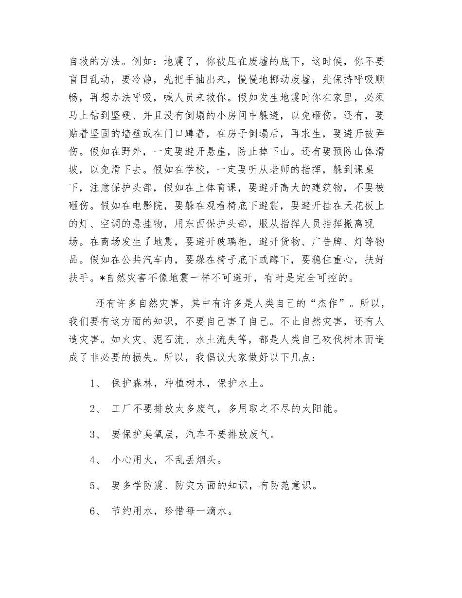 防震减灾安全教育心得_第2页