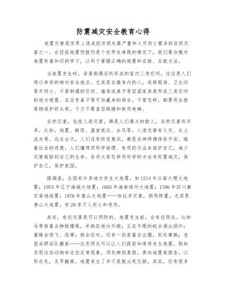 防震减灾安全教育心得