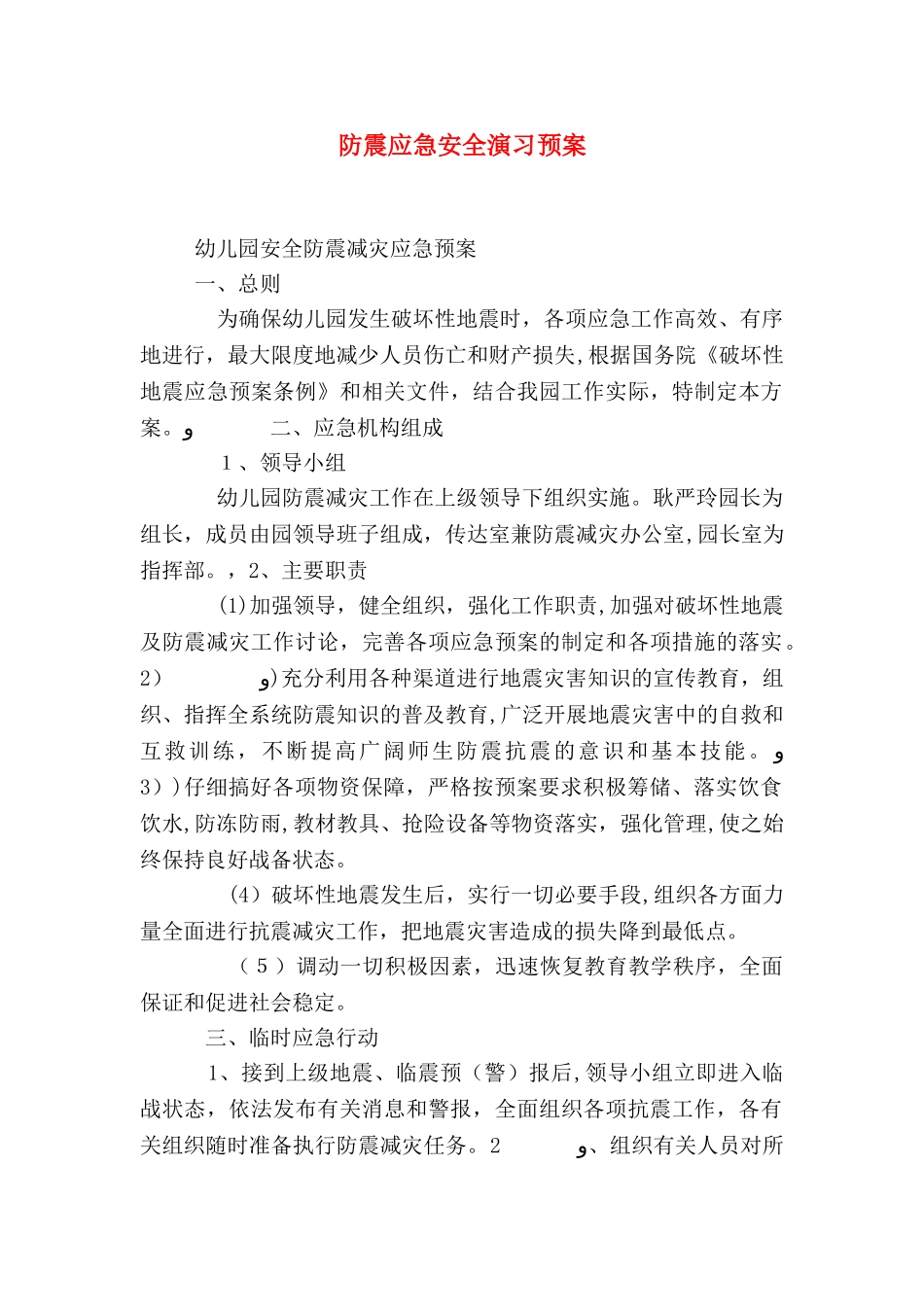 防震应急安全演习预案_第1页