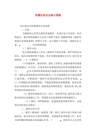 防震应急安全演习预案