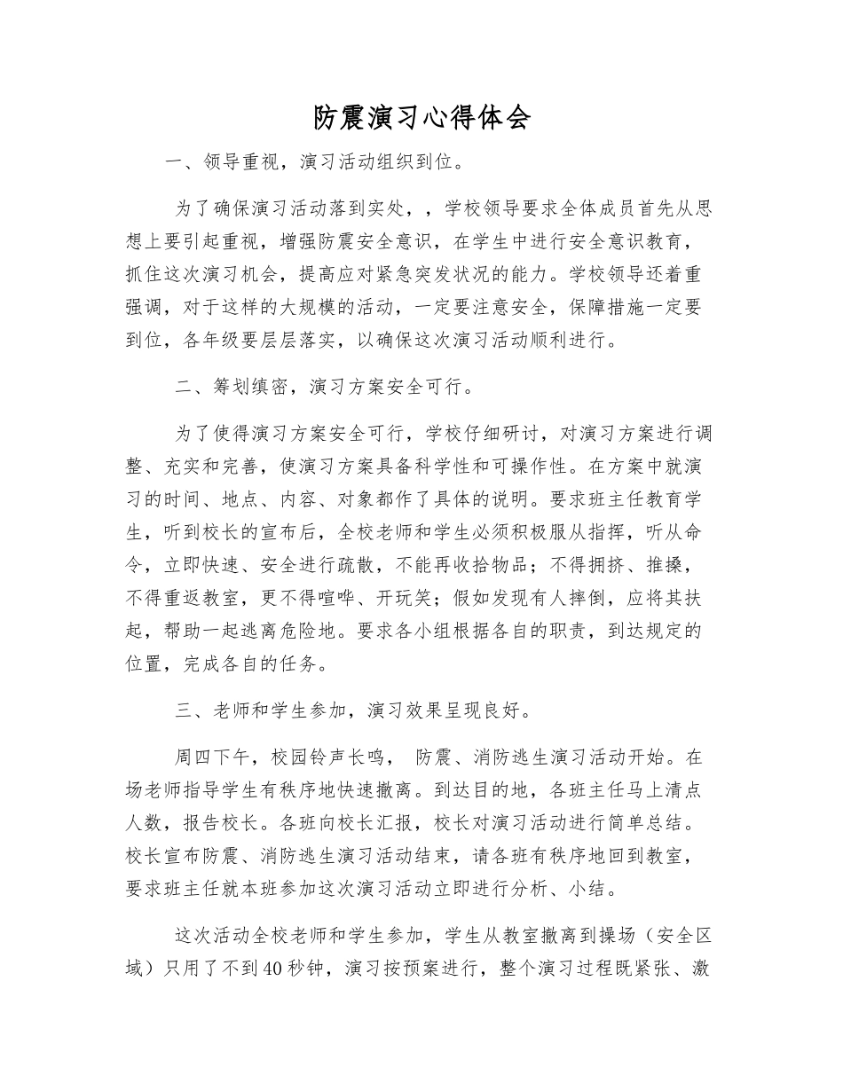 防震演练心得体会_第1页